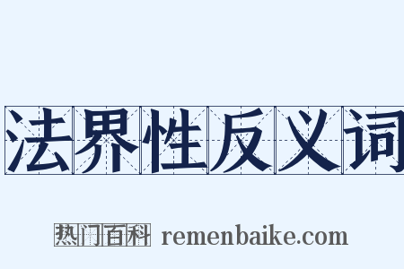 法界性反义词是什么意思的图片